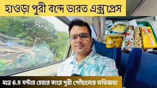 22895Howrah Puri Vande Bharat Express Chair car review | Kolkata to Puri trains | Writam Roy