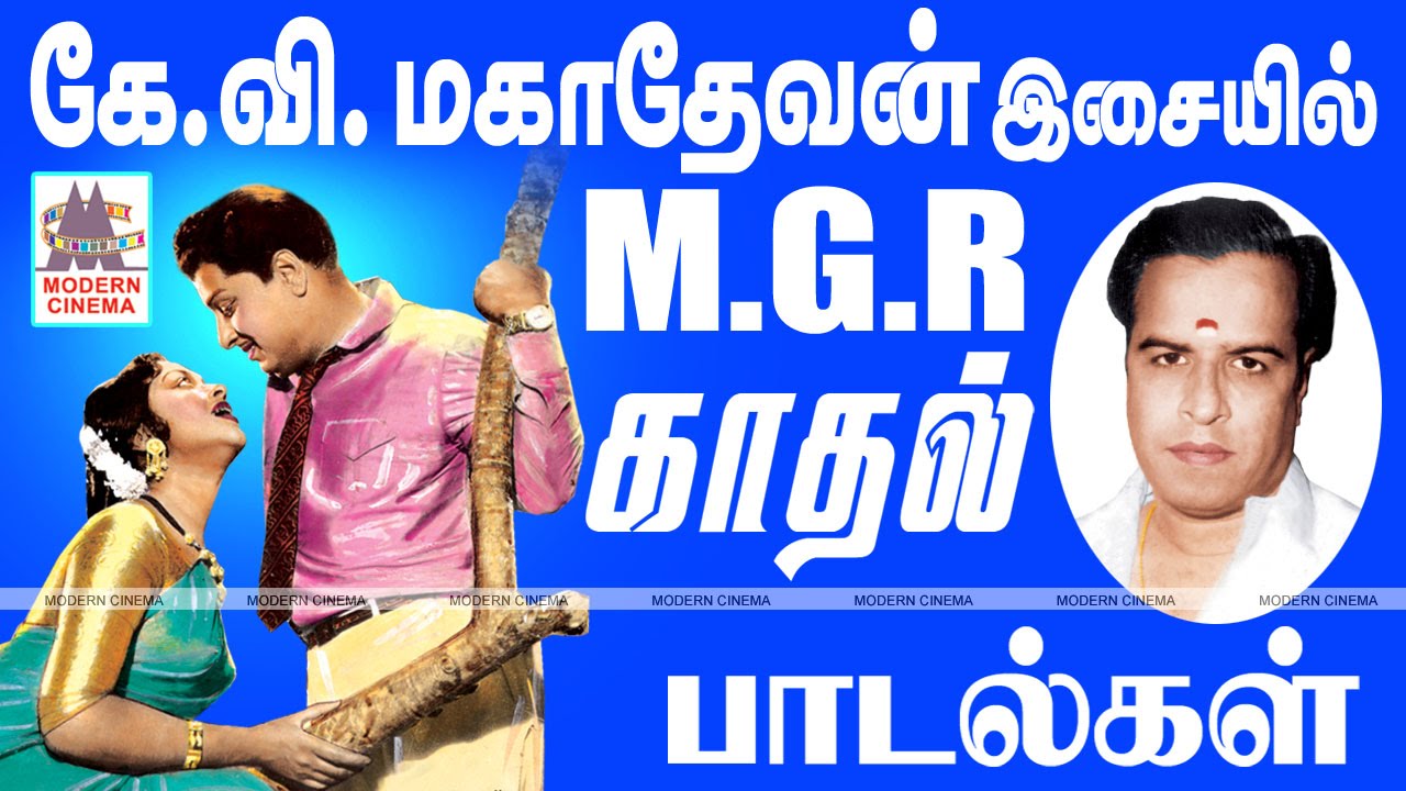 K V Mahadevan Isaiyil MGR Kathal Padalgal | கே.வி.மகாதேவன் இசையில் எம்ஜிஆர் காதல் பாடல்கள்