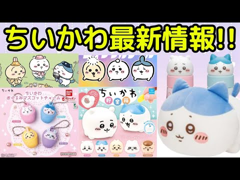 【ちいかわ】ちいかわ最新情報まとめ！！