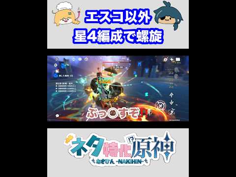【原神】エスコフィエ以外、星4編成で螺旋攻略　① #原神  #genshinimpact  #shorts  #ネタ特化原神