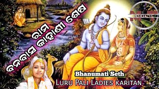 Rama Banabasa Kahanisesa||Luru Pali Ladies Kirtan ||@Bargan ||Bhanumati Seth ||#Mahaktv