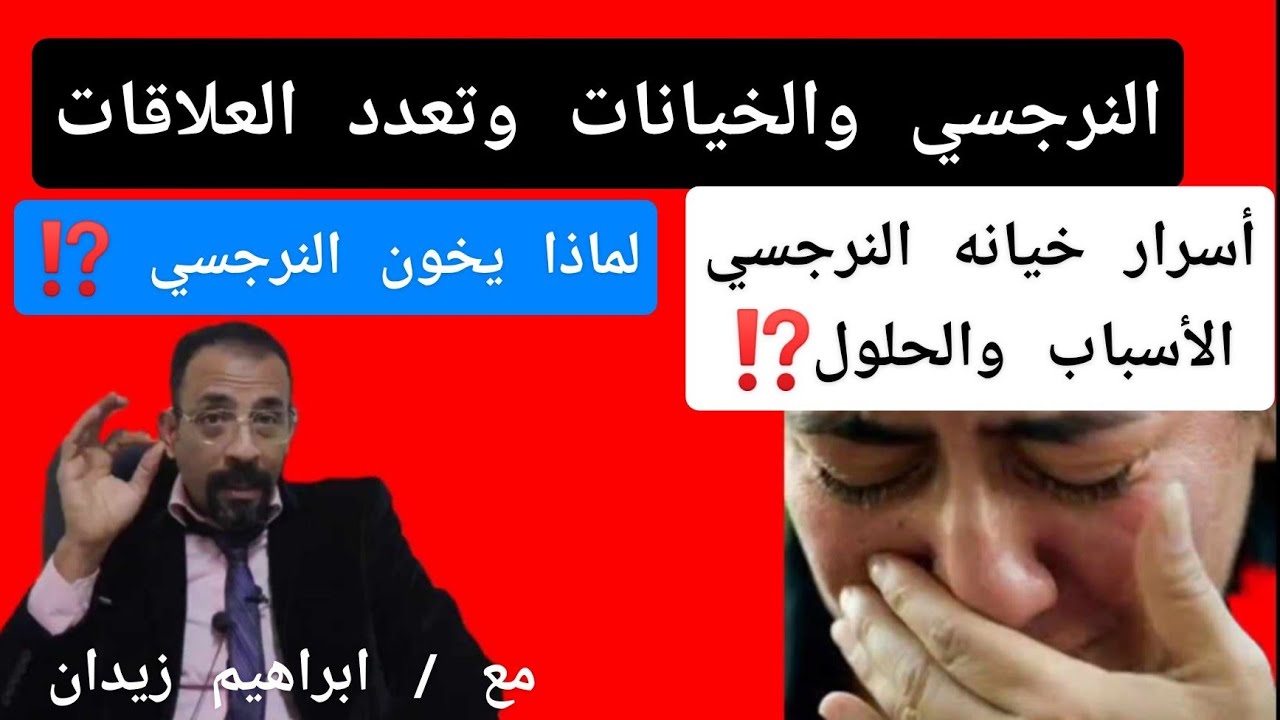 النرجسي وأسرار الخيانه وتعدد العلاقات وسببها .