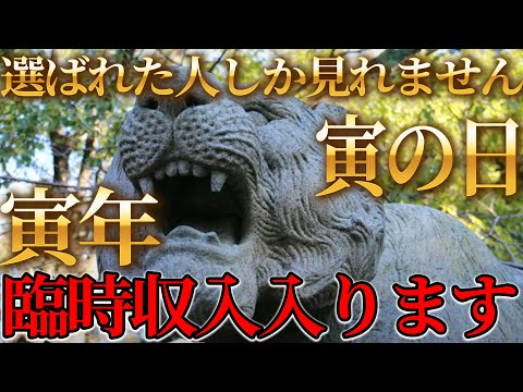 1月13日寅の日！見ると3日以内に奇跡が起こる！