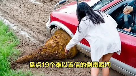 盤點19個難以置信的倒霉瞬間，永遠不知道明天和意外哪個先來？ - 天天要聞