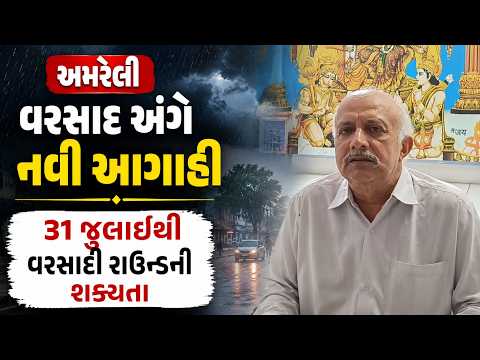 #amreli | વરસાદ અંગે નવી આગાહી.| #drashtikonnews