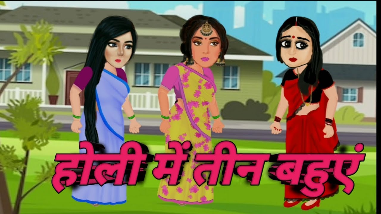 cartoon animation video/Holi mein teen Bahu/Hindi cartoon video YouTube