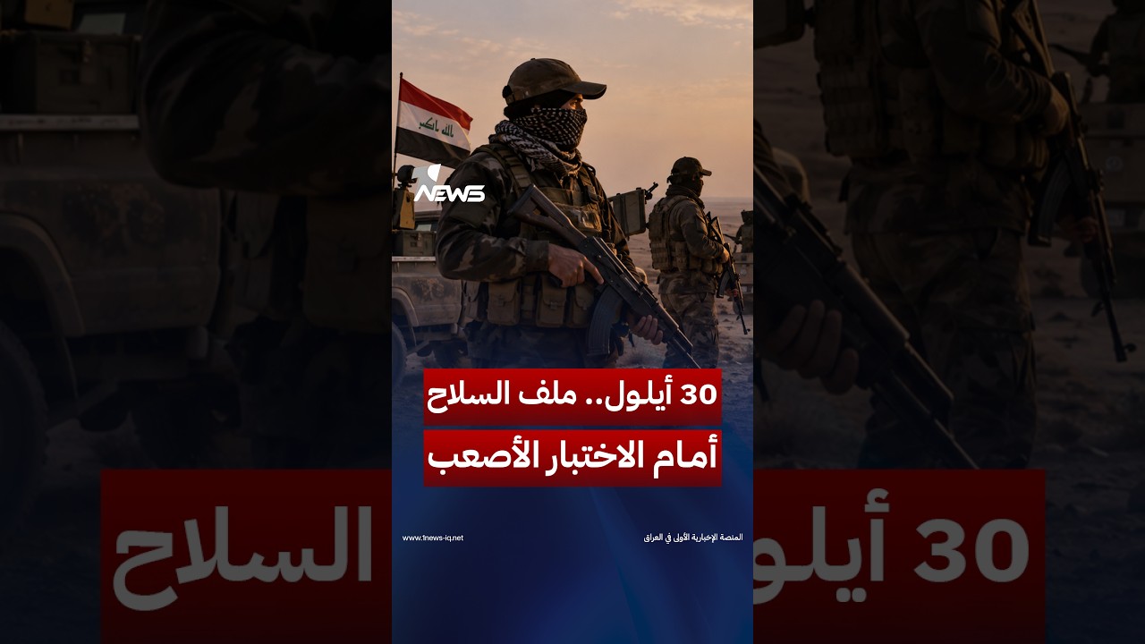 «30 أيلول.. ساعة الحسم تقترب».. انسحاب التحالف يضع ملف السلاح أمام الاختبار الأصعب | #وان_نيوز