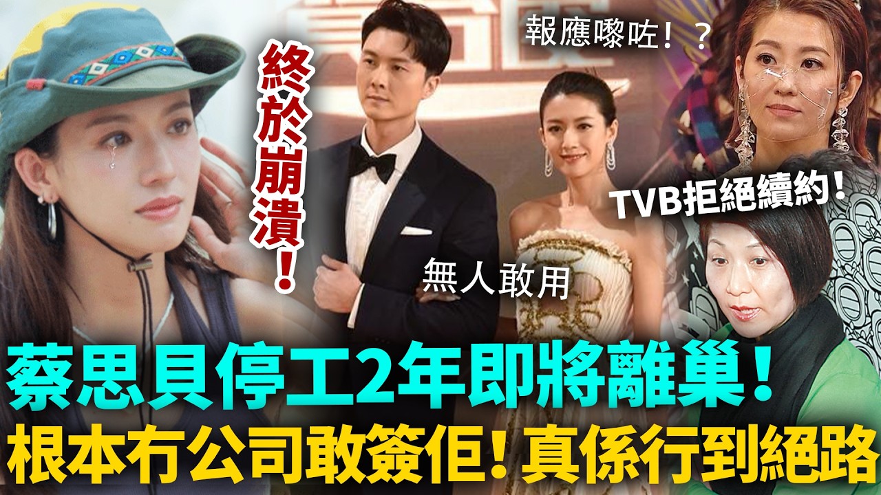蔡思貝崩潰！淪為棄將2年冇工開，即將離巢根本冇公司敢同佢簽約！TVB高層完全唔留情面！今次真係走到絕路！ #蔡思貝 #TVB