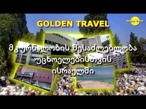 მკურნალობა ისრაელში