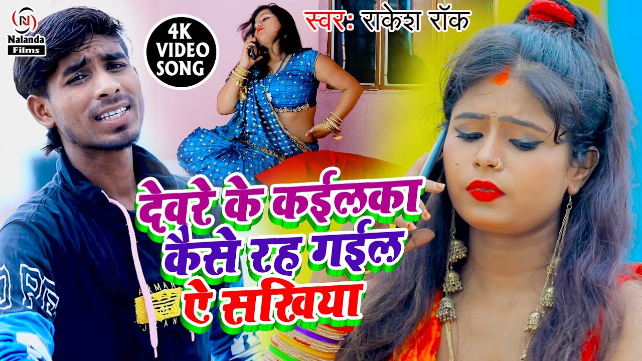 Rakesh Rock   HD VIDEO SONG           Devre Ke Kailka rah Gail