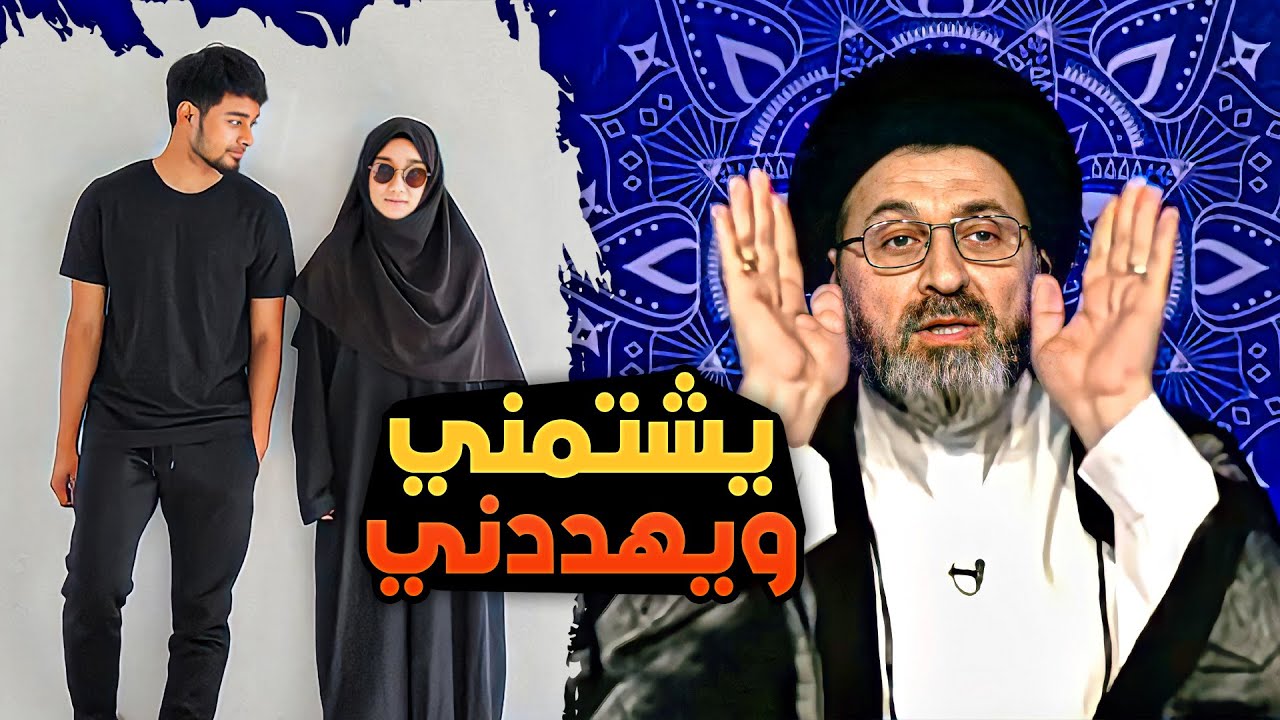 (متصلة تتشاجر مع زوجها) | السيد رشيد الحسيني