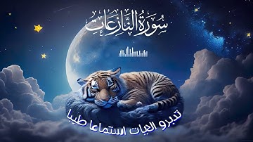 سوره النازعات - اسلام صبحي | 😌🎧 راحة نفسية لا توصف#القرآن_الكريم