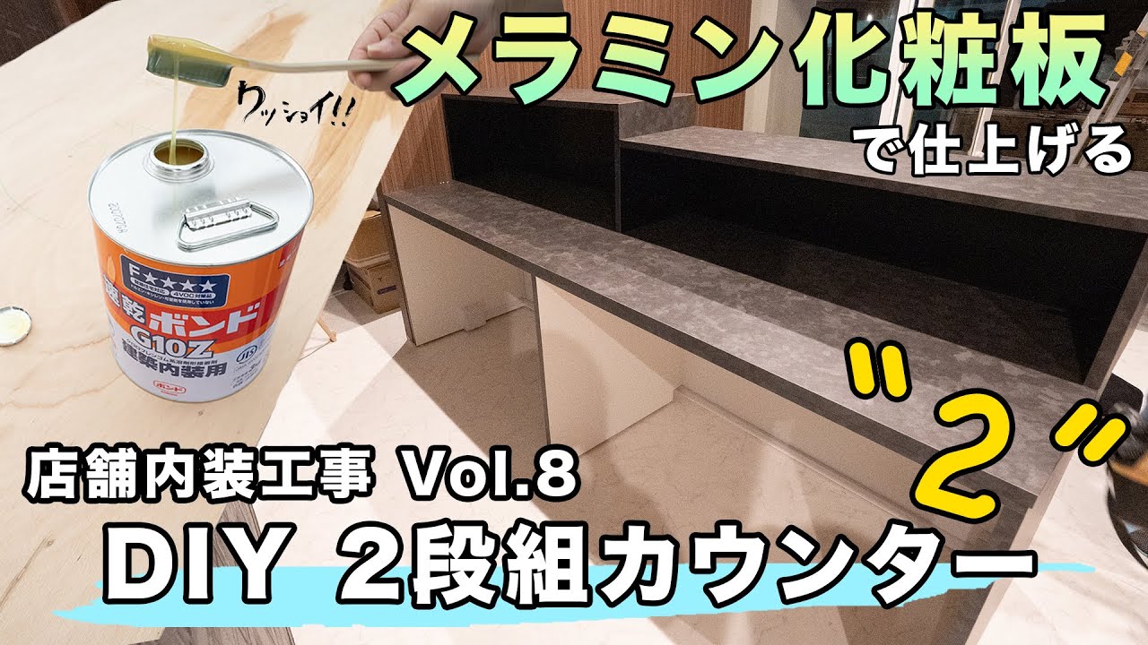 【DIY】店舗内装工事Vol.8！ メラミン化粧板で仕上げる2段組カウンター製作(2)！