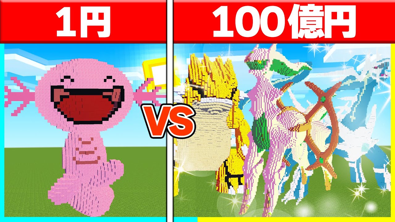 1円vs100億円の『色違いの伝説ポケモン』建築対決🔥 【まいくら