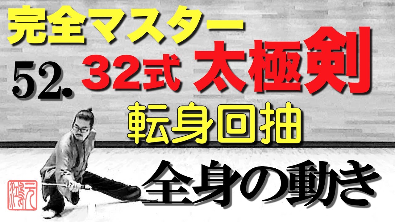 32式太極剣 完全マスター52.転身回抽（ヂュワンシェンフイチョウ