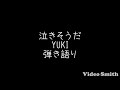 泣きそうだ/YUKI 弾き語りcover