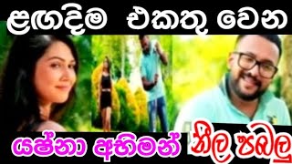 යෂ්නා අභිමන් ආදර කතාව ළඟදිම || Neela pabalu today || Sirasa tv live today