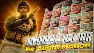 ЛУЧШИЙ ПАК ЦК НА Alight Motion 😱 | STANDOFF 2