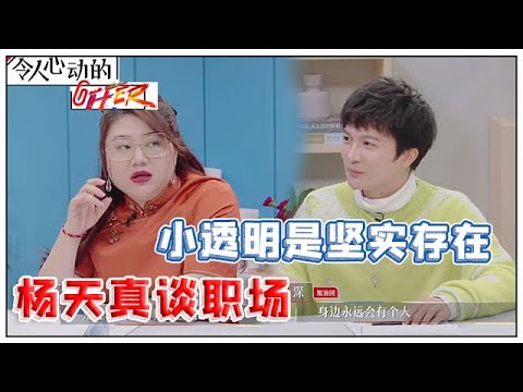 《💰令人心动的offer S2》杨天真谈职场真相一针见血，小透明是坚实存在，戳中周深共鸣感！