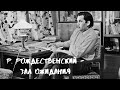 Р. Рождественский - зал ожидания (читает А. Новосельцев)