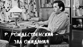 Р. Рождественский - зал ожидания (читает А. Новосельцев)