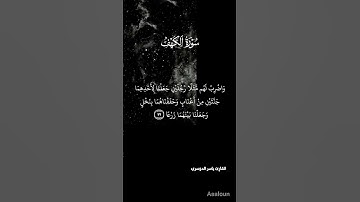 ما تيسر من سورة الكهف ياسر الدوسري تلاوة رائعة #المصحف #اكسبلور