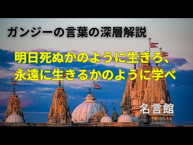 明日死ぬかのように生きよ。 永遠に生きるかのように学べ。マハトマ・ガンディー