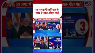 ASEAN Summit 2025: आसियान समिट पर PM Modi का बड़ा बयान | #shorts | #tv9shorts | #ytshorts