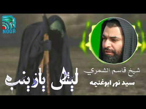 اترك التعبير لكم بهذا الصوت شيخ قاسم الشمري جديد ليش يازينب
