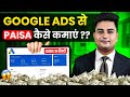 How To Earn Money Through Google Ads 2024 | Google Ads से Paisa कैसे कमाएं | Make Money Online