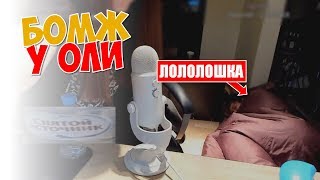 ЛОЛОЛОШКА СТАЛ БОМЖОМ НА СТРИМЕ ОЛЯШИ