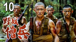 【超好看战争剧】野战僧兵 10 | 佛寺中杀出的最强兵王连，被日军逼上绝路最终扛枪反杀！