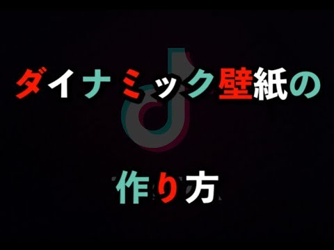 ダイナミック壁紙の作り方 動く壁紙 初心者向け Youtube