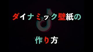 Tiktokで話題 ダイナミック壁紙の作り方 Werble 解説付き Youtube