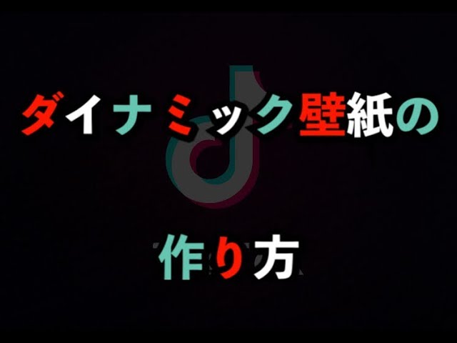 Tiktokで話題 ダイナミック壁紙の作り方 Werble 解説付き Youtube