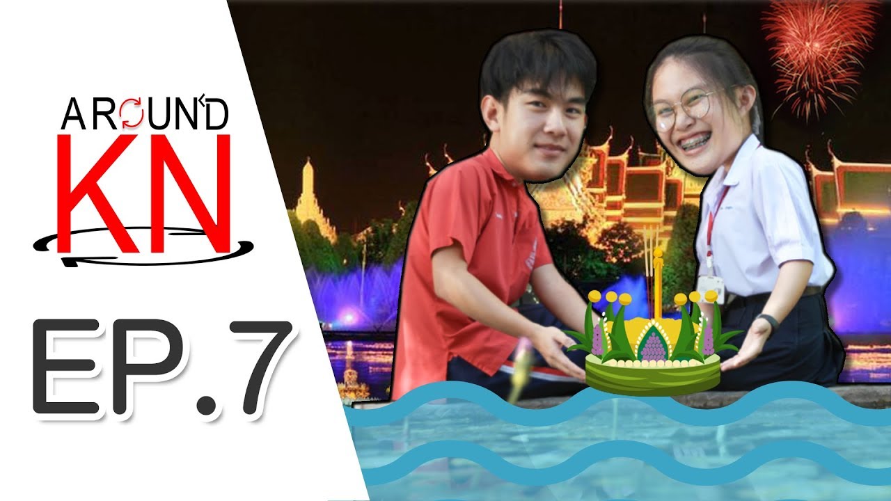 Around KN EP.7 | ลอย ลอยกระทง2561