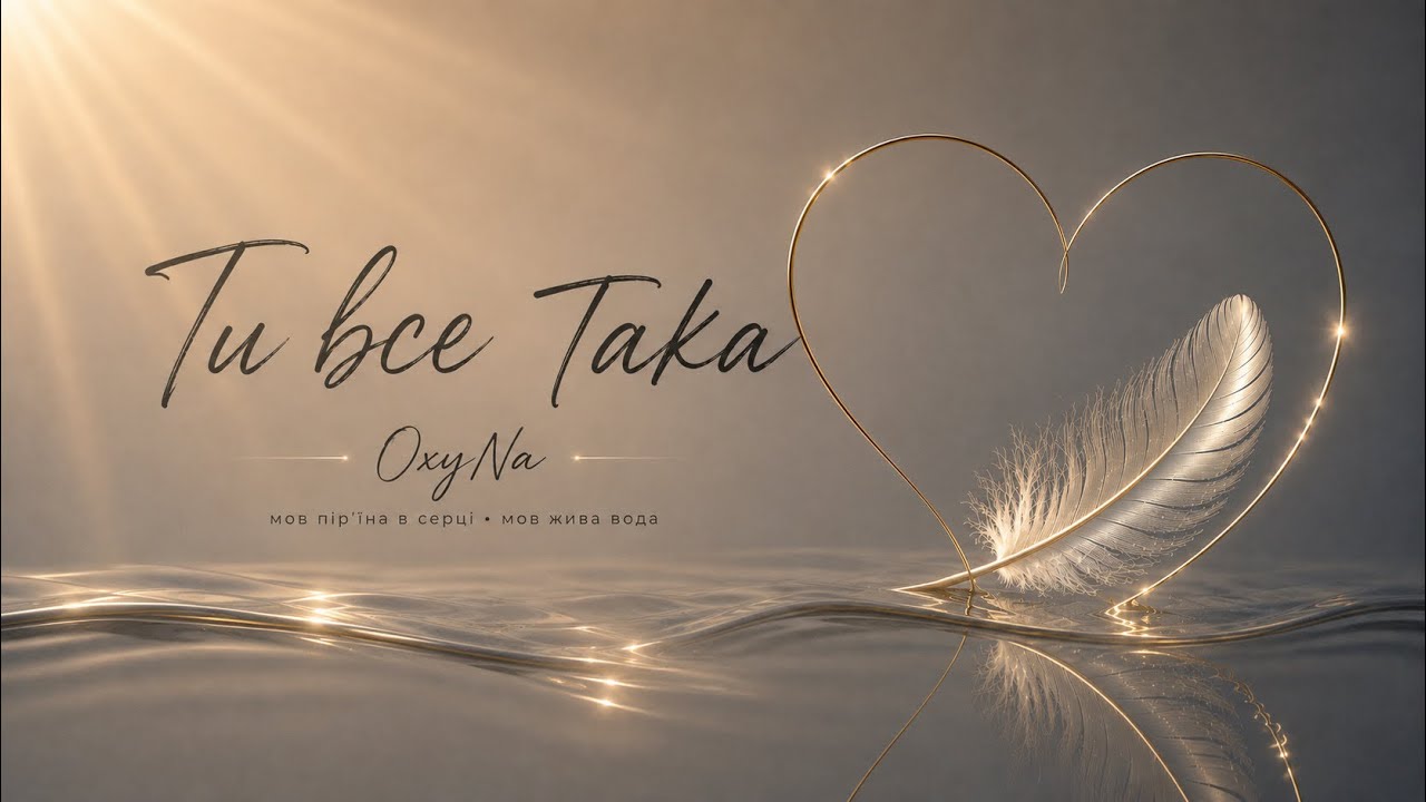 Ти все така 🎶 OxyNa