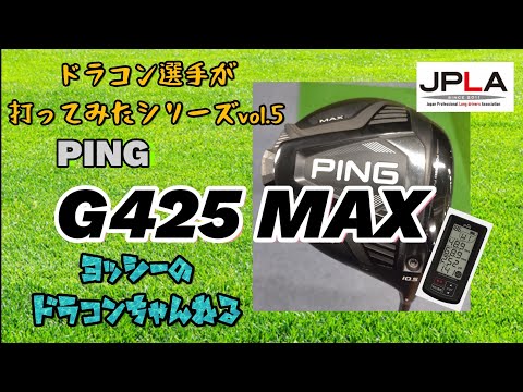 【試打】PING G425 MAX ドラコン選手が打ってみたシリーズvol.5 最新ドライバー ユピテル計測 ピン 2021年 人気ランキング 2位 ドライバー 飛距離 ドラコン ゴルフ JPLA