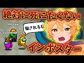 【Among Us】絶対に死にたくないインポスターが面白すぎるw【宇宙人狼】【アモングアス】