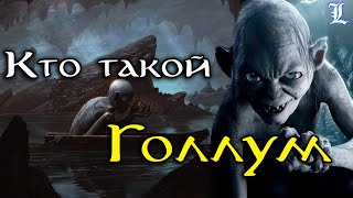 Кто такой Голлум | Властелин Колец / The Lord of the Rings