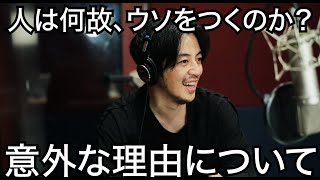 【西野亮廣】人は何故、ウソをつくのか？