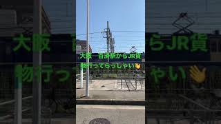 大阪　百済駅から、JR貨物出発2021.8.27【JJ】