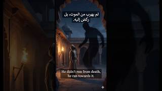 HE RAN FROM DEATH... BUT WAS RUNNING STRAIGHT TOWARD IT. #prophetsulaiman