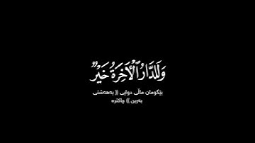وما الحياة الدنيا إلا لعب ولهو شاشة سوداء | #ادريس_ابكر حالات واتس | كرومات قرآن كريم