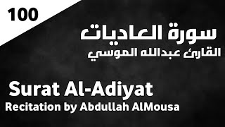 سورة العاديات عبدالله الموسي - Surat Al-Adiyat Abdullah AlMousa