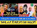 ዓቢ ህያብ ኣመረካ ን ኢትዮጵያ ናብ ኤርትራ ተጠሪዘ ኢሉ ዝበኪ ዘሎ ደጋፊ ህግደፍ ን ወዲራያ ጀ ጻድቃን ኢዩ ኣሲርዎ 