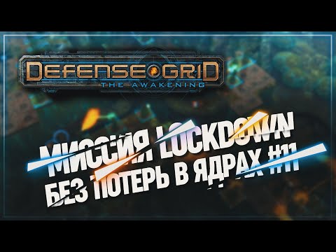 Видео: КАРТА LOCKDOWN STORY С ПОЛНЫМ ЯДРОМ 🦉 Defense Grid: The Awakening #11