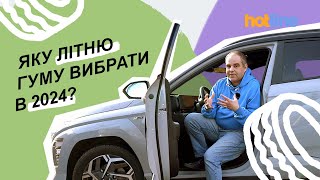 ЛІТНІ ШИНИ ТОПОВИХ БРЕНДІВ В РІЗНИХ ЦІНОВИХ КЛАСАХ. Добірка кращої літньої гуми від hotline.ua