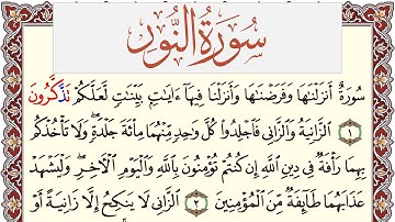 سورة النور مكتوبة القارئ ياسر القرشي Surah Al Nour  برواية شعبة عن عاصم