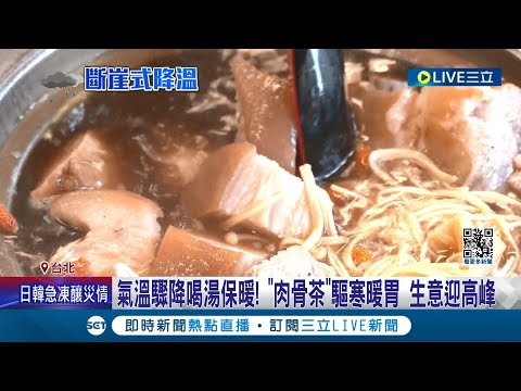 越冷生意越旺! 氣溫降"肉骨茶"生意迎入冬高峰 肉骨茶"藥膳湯底+胡椒" 入口暖胃暖身體│記者 李汶諭 柯佩瑄│【我食故我在】20231217│三立新聞台